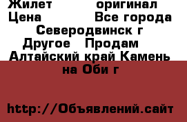 Жилет Adidas (оригинал) › Цена ­ 3 000 - Все города, Северодвинск г. Другое » Продам   . Алтайский край,Камень-на-Оби г.